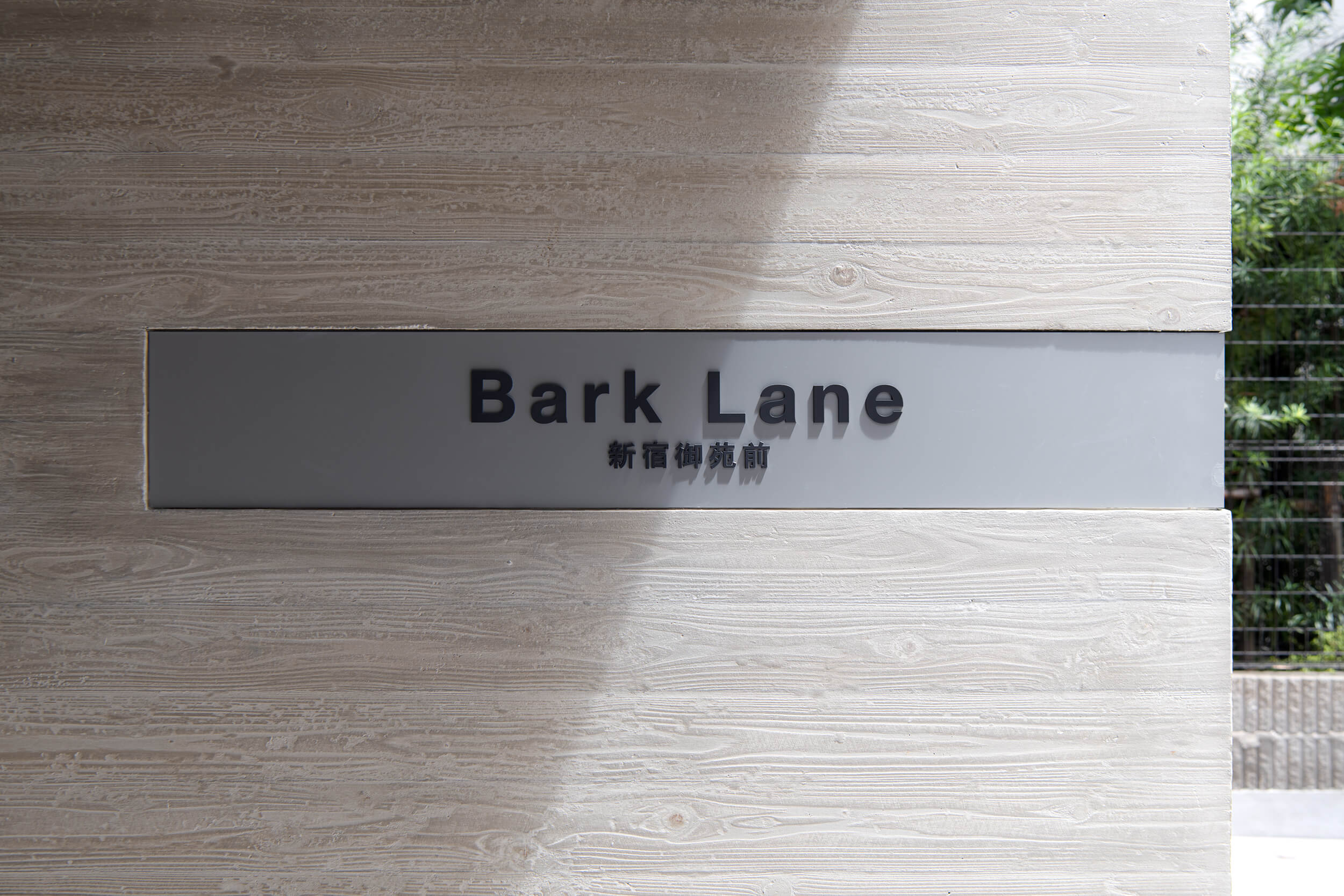 Bark Lane 新宿御苑前